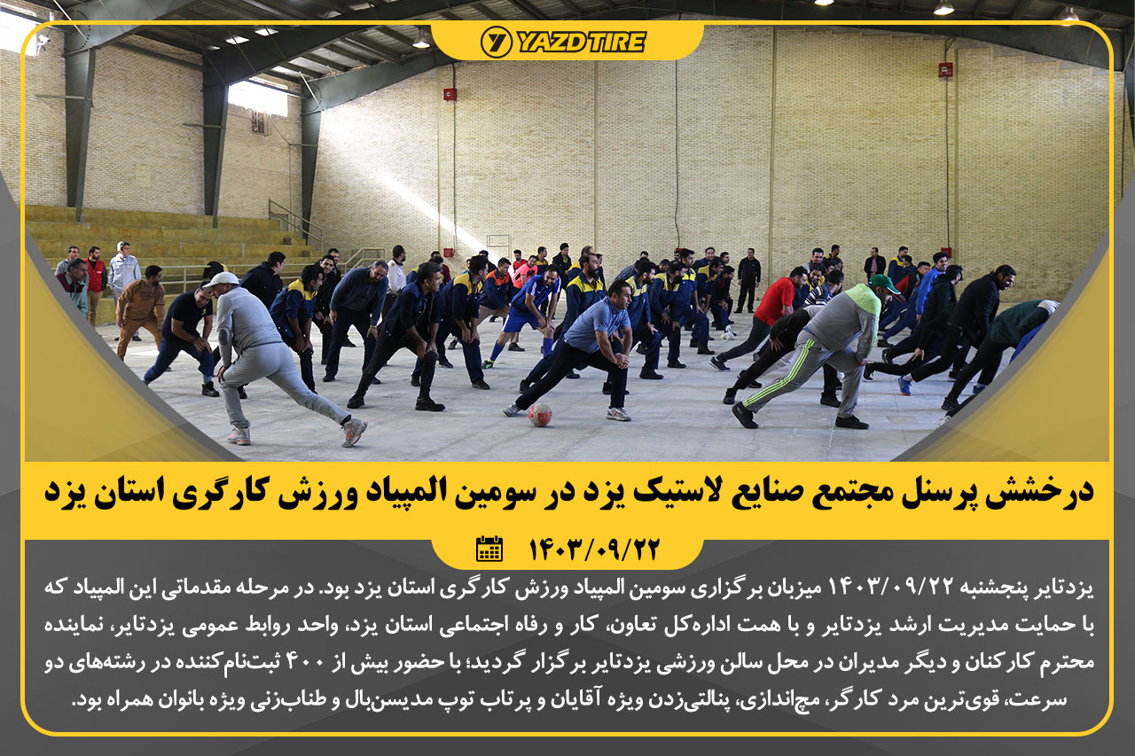 درخشش پرسنل مجتمع صنایع لاستیک یزد در سومین المپیاد ورزش کارگری استان یزد